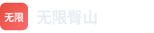 无限臀山